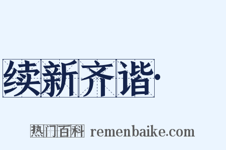 续新齐谐·犼是什么意思的图片